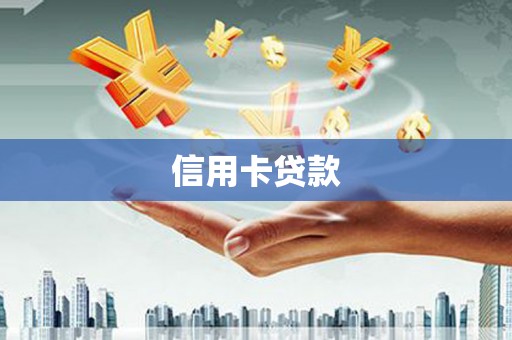 牡丹信用卡贷款