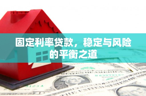 牡丹固定利率贷款，稳定与风险的平衡之道