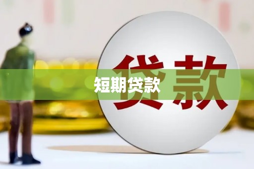 牡丹短期贷款
