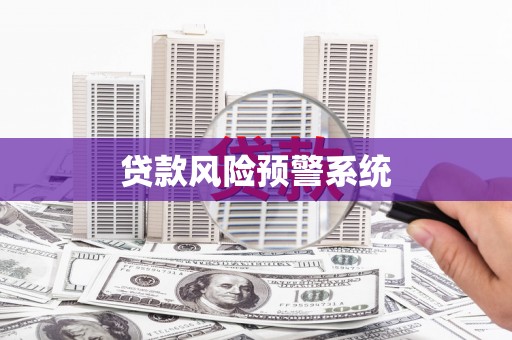 牡丹贷款风险预警系统