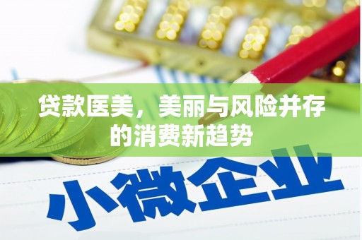 牡丹贷款医美，美丽与风险并存的消费新趋势