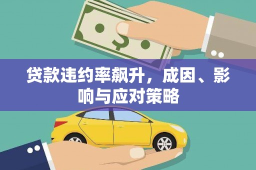 牡丹贷款违约率飙升，成因、影响与应对策略