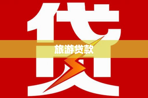 牡丹旅游贷款